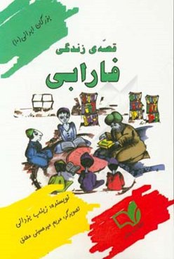 قصه‌ی زندگی فارابی