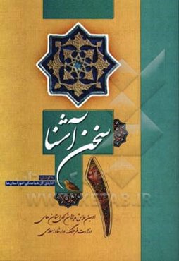 سخن آشنا: اولین همایش مدیران کل استان‌های وزارت فرهنگ و ارشاد اسلامی