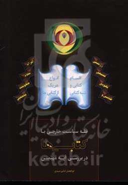 فقه سیاست خارجی با کتابی‌ها در بررسی آیه مهیمن