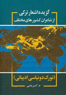 گزیده اشعار ترکی شاعران از کشورهای مختلف (اسلام - تورک دونیاسی ادبیاتی)