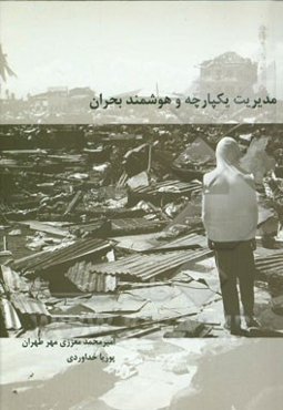 مدیریت یکپارچه و هوشمند بحران