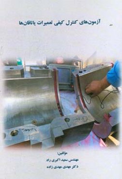 آزمون‌های کنترل کیفی تعمیرات یاتاقان‌ها