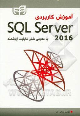 آموزش کاربردی SQL Server 2016 با معرفی شش قابلیت ارزشمند