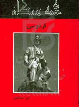 حکیم ابوالقاسم فردوسی