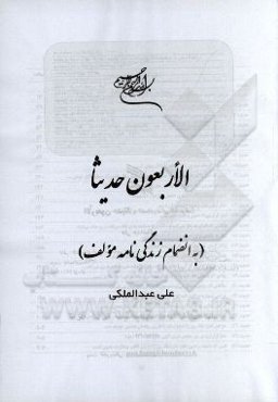 الاربعون حدیثا (به انضمام زندگی‌نامه مولف)