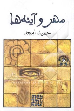 مهر و آینه‌ها [نمایشنامه]