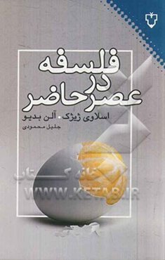 فلسفه در عصر حاضر، متفکران بنیان‌ستیز