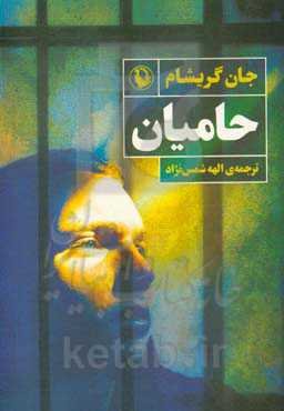 حامیان: رمان