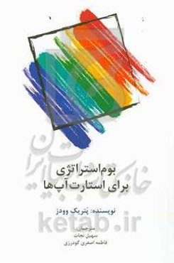 بوم‌استراتژی برای استارت‌آپ‌ها