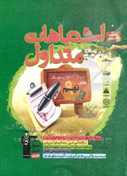 اشتباهات متداول دوره‌ی اول متوسطه پایه‌ی نهم