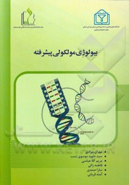 بیولوژی مولکولی پیشرفته