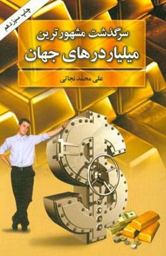 سرگذشت مشهورترین میلیاردرهای جهان