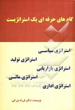 گام‌های حرفه‌ای یک استراتژیست