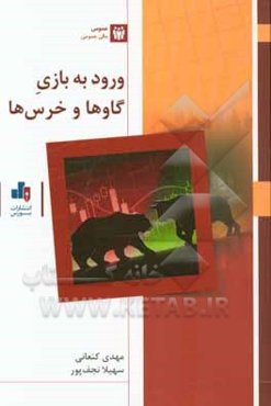 ورود به بازی گاوها و خرس‌ها