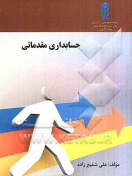 حسابداری مقدماتی