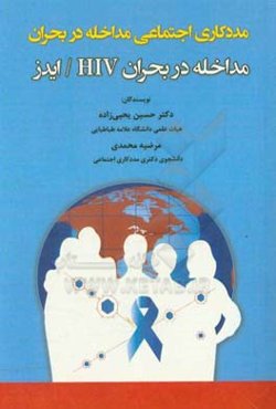 مددکاری اجتماعی مداخله در بحران مداخله در بحران HIV / ایدز