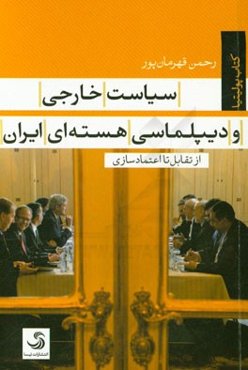 سیاست خارجی و دیپلماسی هسته‌ای ایران از تقابل تا اعتمادسازی