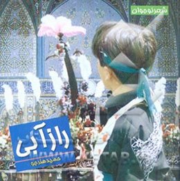 راز آبی: شعر نوجوان