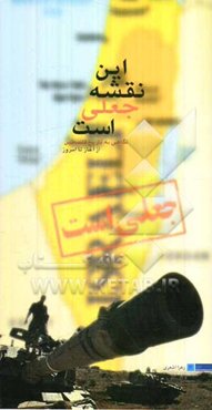 این نقشه جعلی است: فلسطین از آغاز تا امروز