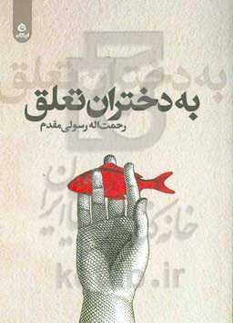 به دختران تعلق