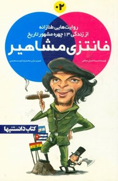 فانتزی مشاهیر: روایت‌هایی طنازانه از زندگی 13 چهره مشهور تاریخ