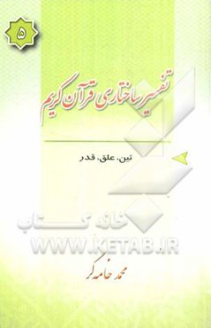 تفسیر ساختاری قرآن کریم: سوره‌های تین، علق، قدر