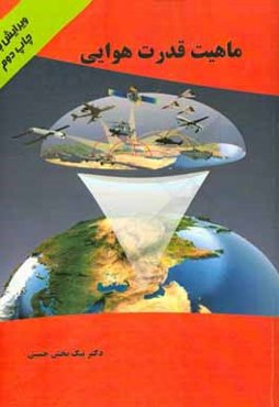 ماهیت قدرت هوایی