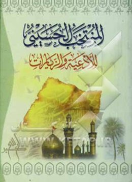 المنتخب الحسینی للادعیه و الزیارات