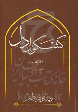 کشکول دل (دفتر پنجم)