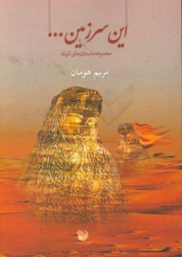 این سرزمین ...: مجموعه داستان‌های کوتاه