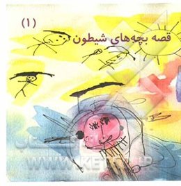 قصه بچه‌های شیطون (1)