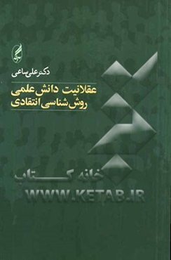 عقلانیت دانش علمی: روش‌شناسی انتقادی