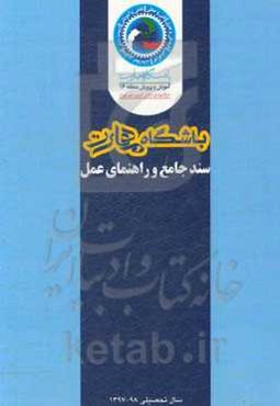 سند جامع و راهنمای عمل باشگاه مهارت