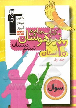 جامع تیزهوشان ششم دبستان: 22 دوره سوال از آزمون‌های سراسری تیزهوشان سال 92، ...