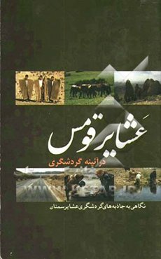 عشایر قومس: نگاهی به جاذبه‌های گردشگری عشایر استان سمنان