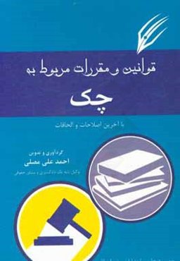 قوانین و مقررات مربوط به چک با آخرین اصلاحات و الحاقات