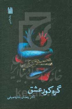 گره کور عشق