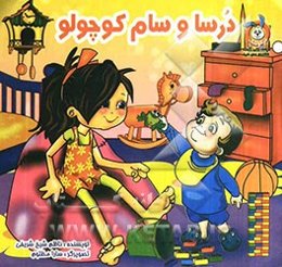 درسا و سام کوچولو