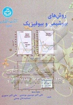 روش‌های بیوشیمی و بیوفیزیک