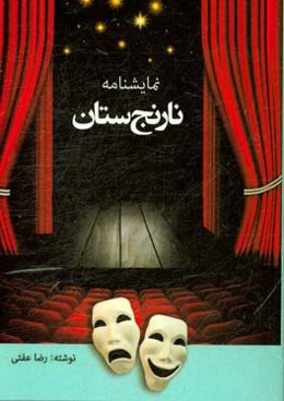 نمایشنامه نارنج‌ستان