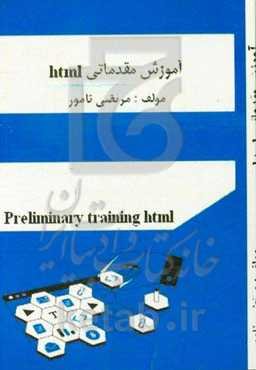 آموزش مقدماتی HTML