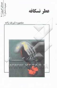 عطر نسکافه (مجموعه داستان)