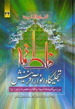 فاطمه (ع) تجلیگاه انوار آفرینش