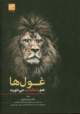 غول‌ها هم شکست می‌خورند