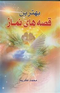 بهترین قصه های نماز