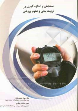 سنجش و اندازه‌گیری در تربیت‌بدنی و علوم ورزشی