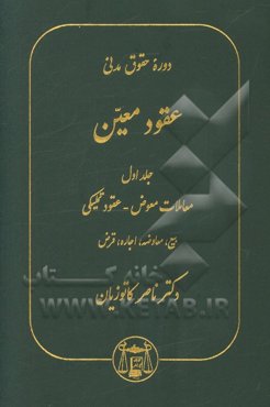 دوره حقوق مدنی: عقود معین: معاملات معوض - عقود تملیکی بیع، معاوضه، اجاره، قرض