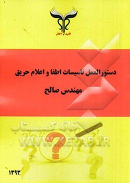 دستورالعمل تاسیسات اطفا و اعلام حریق