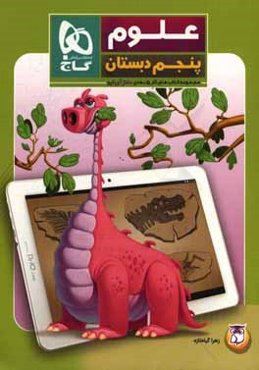 علوم پنجم دبستان