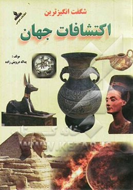 شگفت‌انگیزترین اکتشافات جهان: اکتشافات انسان از گذشته تا به امروز